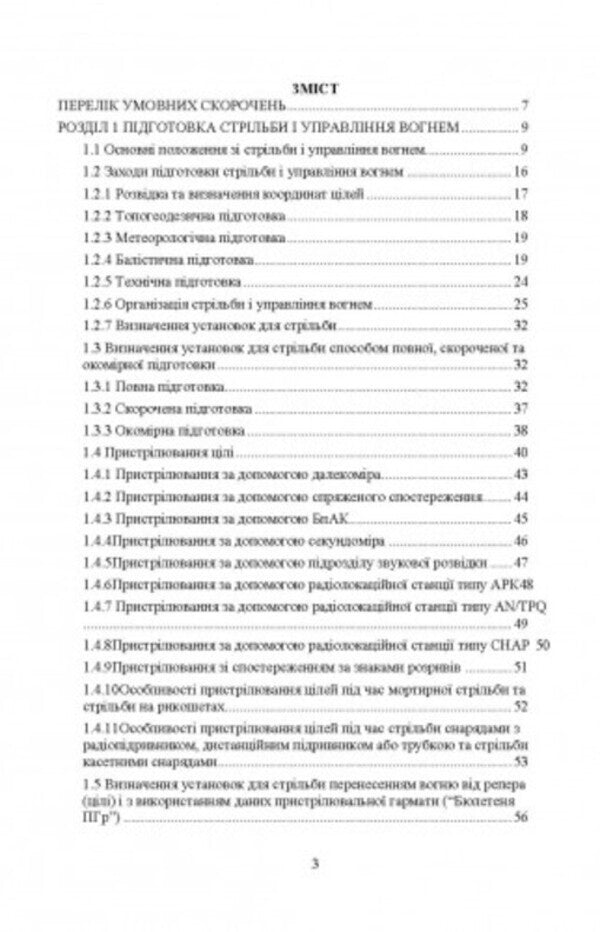 Rules of firing and fire control of ground artillery (division, battery, platoon, gun) / Правила стрільби і управління вогнем наземної артилерії (дивізіон, батарея, взвод, гармата) Сергей Петков 978-611-01-2704-2-2