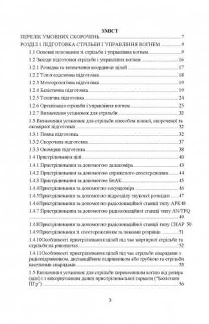 Rules of firing and fire control of ground artillery (division, battery, platoon, gun) / Правила стрільби і управління вогнем наземної артилерії (дивізіон, батарея, взвод, гармата) Сергей Петков 978-611-01-2704-2-2