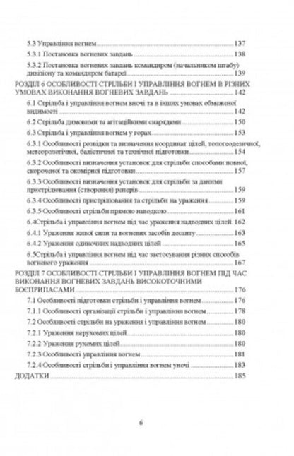 Rules of firing and fire control of ground artillery (division, battery, platoon, gun) / Правила стрільби і управління вогнем наземної артилерії (дивізіон, батарея, взвод, гармата) Сергей Петков 978-611-01-2704-2-5