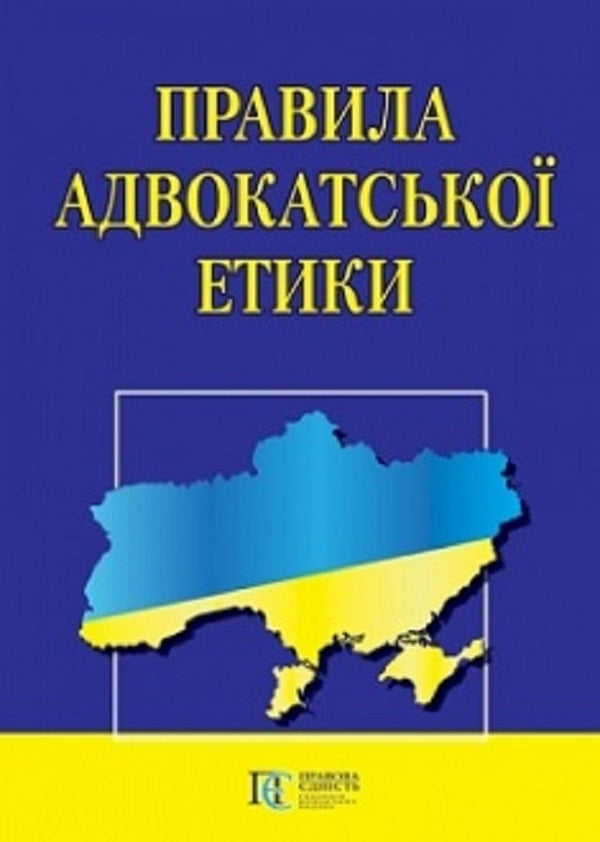 Rules of lawyer ethics / Правила адвокатської етики  9786175664919-1