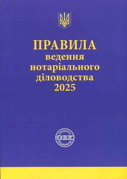 Rules of notarial record keeping, as amended by the order of December 27, 2024 No. 3783/5 / Правила ведення нотаріального діловодства, із змінами та доповненнями, внесеними згідно з наказом від 27 грудня 2024 року №3783/5 Оксана Коротюк 978-617-7931-79-8-1