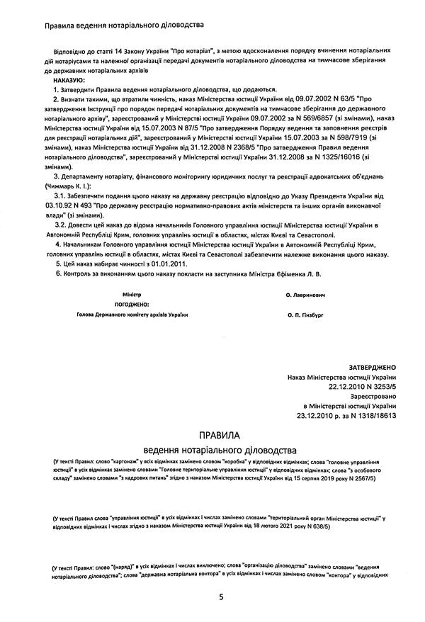 Rules of notarial record keeping, as amended by the order of December 27, 2024 No. 3783/5 / Правила ведення нотаріального діловодства, із змінами та доповненнями, внесеними згідно з наказом від 27 грудня 2024 року №3783/5 Оксана Коротюк 978-617-7931-79-8-6