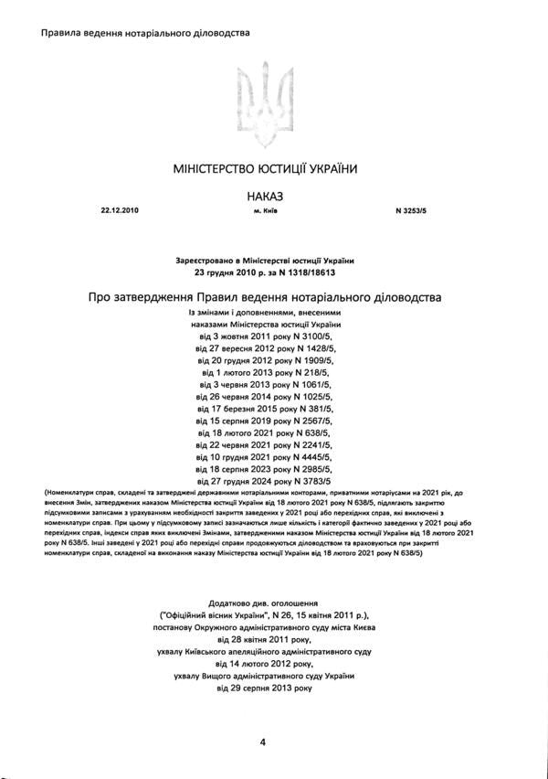 Rules of notarial record keeping, as amended by the order of December 27, 2024 No. 3783/5 / Правила ведення нотаріального діловодства, із змінами та доповненнями, внесеними згідно з наказом від 27 грудня 2024 року №3783/5 Оксана Коротюк 978-617-7931-79-8-5