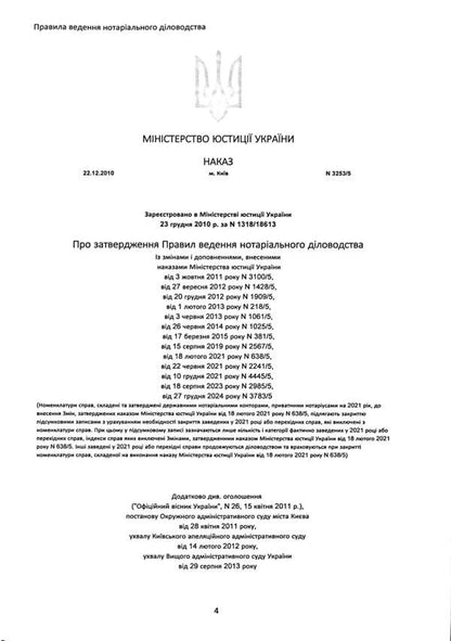 Rules of notarial record keeping, as amended by the order of December 27, 2024 No. 3783/5 / Правила ведення нотаріального діловодства, із змінами та доповненнями, внесеними згідно з наказом від 27 грудня 2024 року №3783/5 Оксана Коротюк 978-617-7931-79-8-5