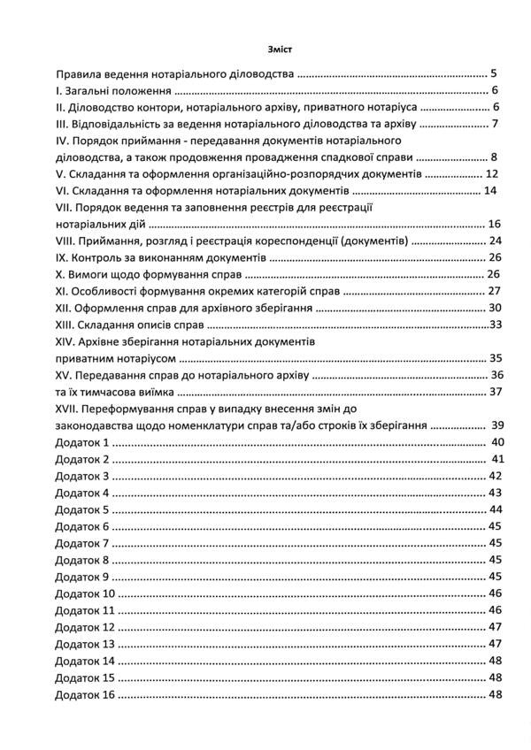 Rules of notarial record keeping, as amended by the order of December 27, 2024 No. 3783/5 / Правила ведення нотаріального діловодства, із змінами та доповненнями, внесеними згідно з наказом від 27 грудня 2024 року №3783/5 Оксана Коротюк 978-617-7931-79-8-3