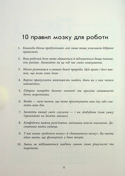 Rules of the brain for work. The science of thinking smarter in the office and at home / Правила мозку для роботи. Наука мислити розумніше в офісі та вдома Джон Медина 978-617-522-105-1-6