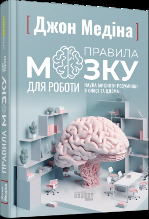 Rules of the brain for work. The science of thinking smarter in the office and at home / Правила мозку для роботи. Наука мислити розумніше в офісі та вдома Джон Медина 978-617-522-105-1-3