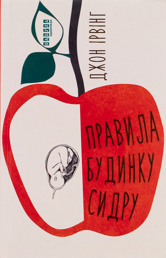 Rules of the cider house / Правила будинку сидру Джон Ирвинг 978-617-522-065-8-1