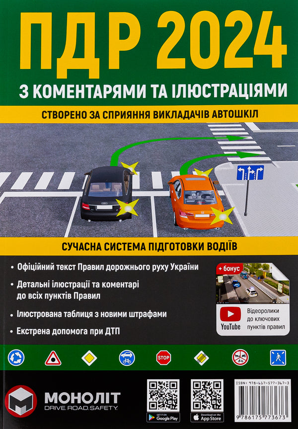 Rules of the road 2024 with comments and illustrations / Правила дорожнього руху 2024 з коментарями та ілюстраціями  9786175773673-1