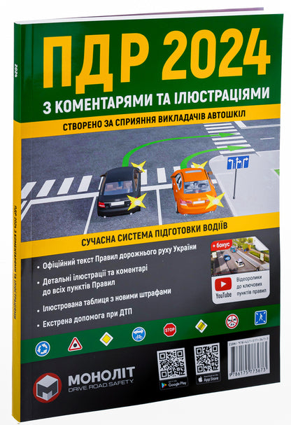 Rules of the road 2024 with comments and illustrations / Правила дорожнього руху 2024 з коментарями та ілюстраціями  9786175773673-2