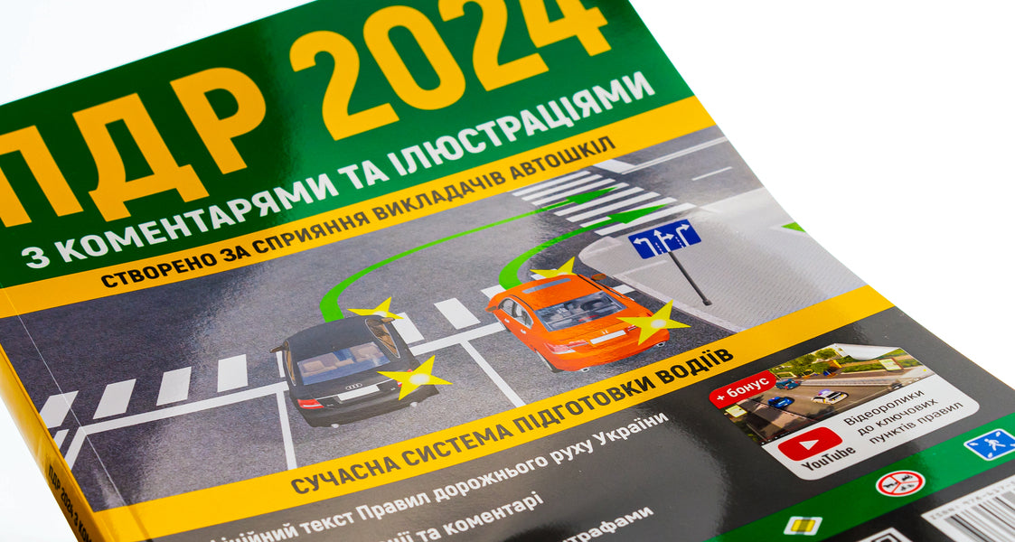 Rules of the road 2024 with comments and illustrations / Правила дорожнього руху 2024 з коментарями та ілюстраціями  9786175773673-3