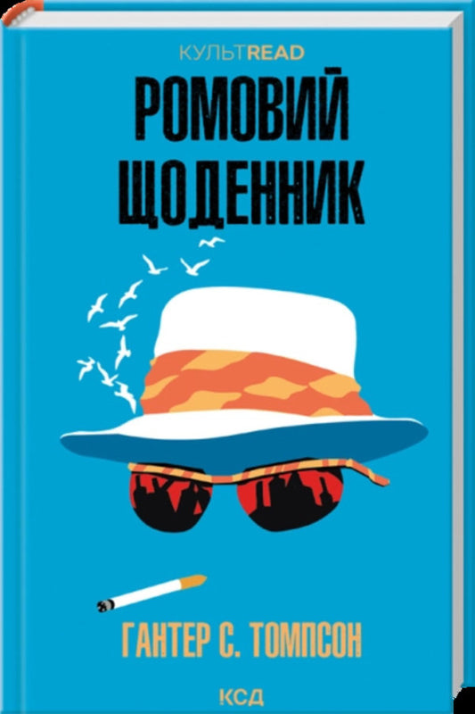Rum Diary - Ромовий щоденник Hunter S Thompson - Хантер С Томпсон 9786171521148-1