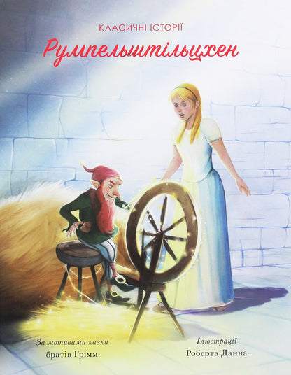 Rumpelstiltskin / Румпельштільцхен Братья Гримм, Питер Кловер 978-617-7853-06-9, 978-1-946260-11-6-1