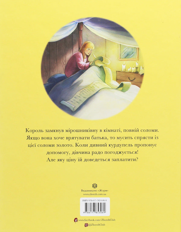 Rumpelstiltskin / Румпельштільцхен Братья Гримм, Питер Кловер 978-617-7853-06-9, 978-1-946260-11-6-2