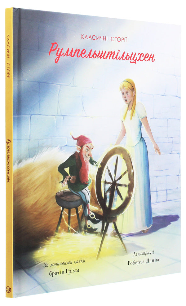 Rumpelstiltskin / Румпельштільцхен Братья Гримм, Питер Кловер 978-617-7853-06-9, 978-1-946260-11-6-3