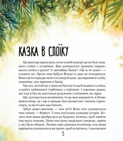 Run, Forest, Run! - Бжи, Форесте, бжи! Yana Khomenko - Яна Хоменко 9786178253608-3