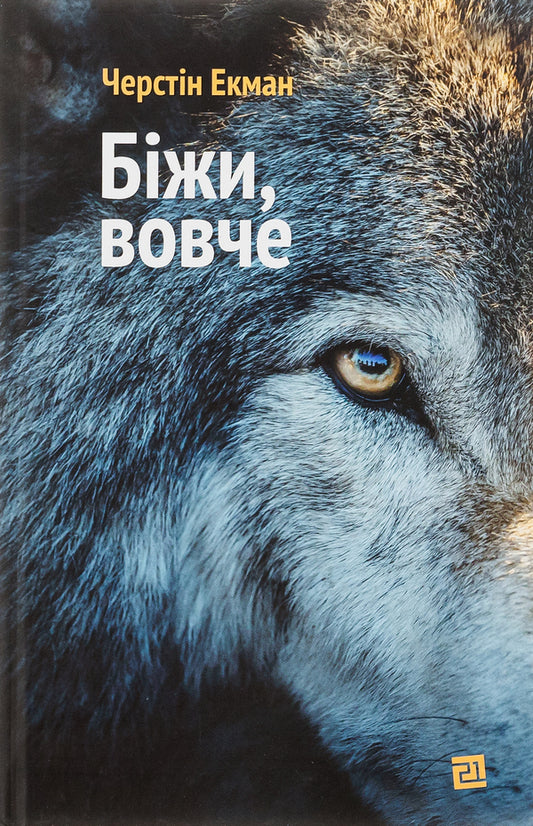 Run, wolf / Біжи, вовче Экман Черстин 978-617-614-407-6-1
