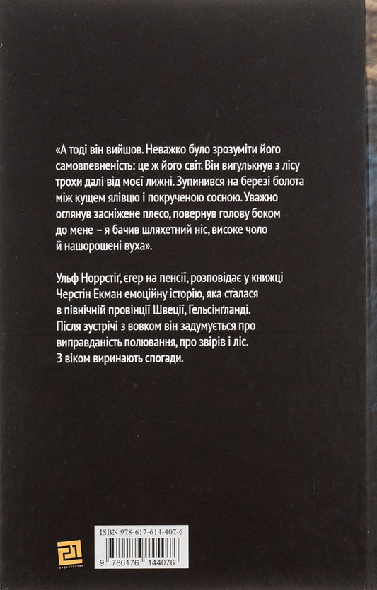 Run, wolf / Біжи, вовче Экман Черстин 978-617-614-407-6-2
