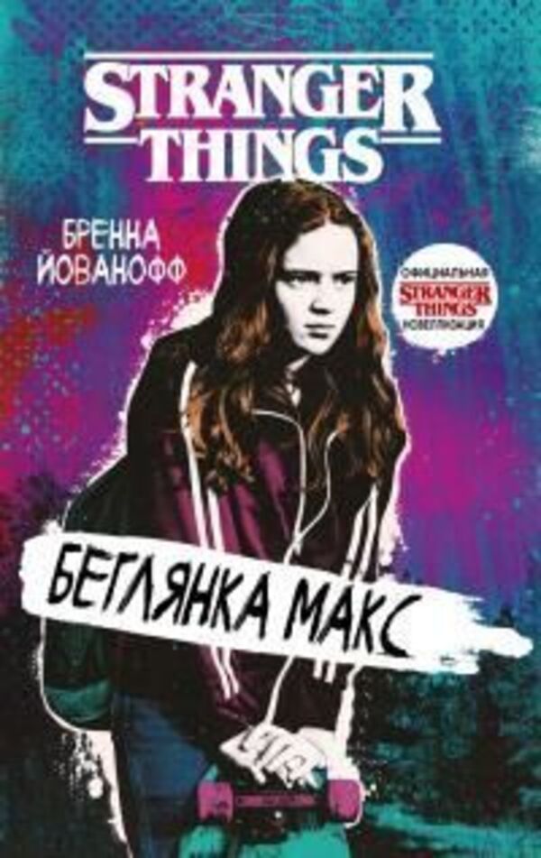 Runaway Max Stranger Things - Беглянка Макс Очень странные дела Brenna Jovanov - Бренна Йовановв Does not apply-1