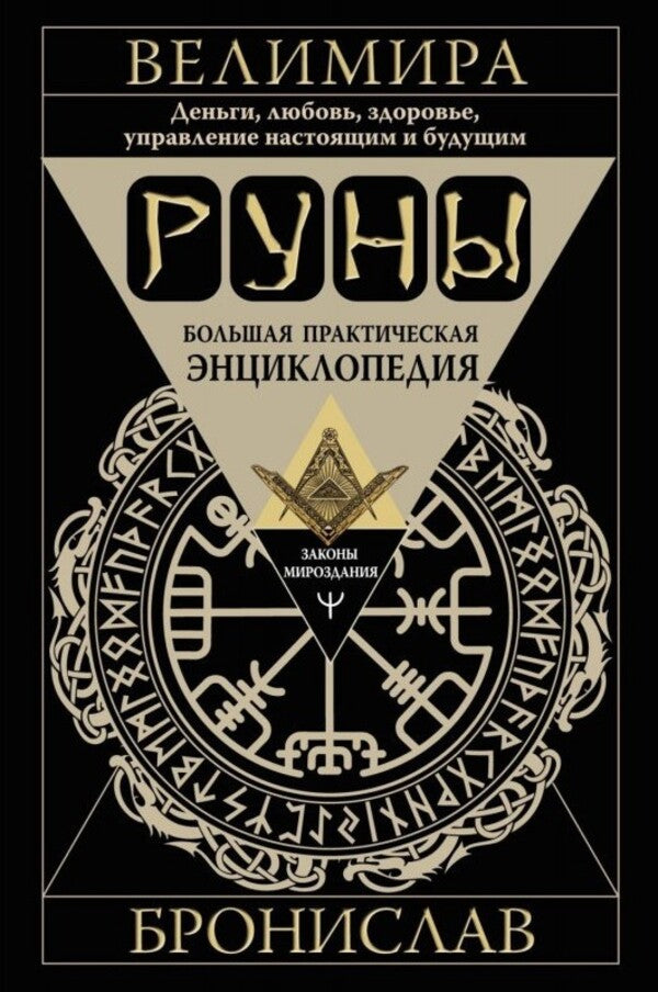 Runes. Big Practical Encyclopedia. Money, Love, Health, Present And Future / Руны. Большая практическая энциклопедия. Деньги, любовь, здоровье, управление настоящим и будущим Velieri, Bronislav / Велимира, Бронислав Does not apply-1