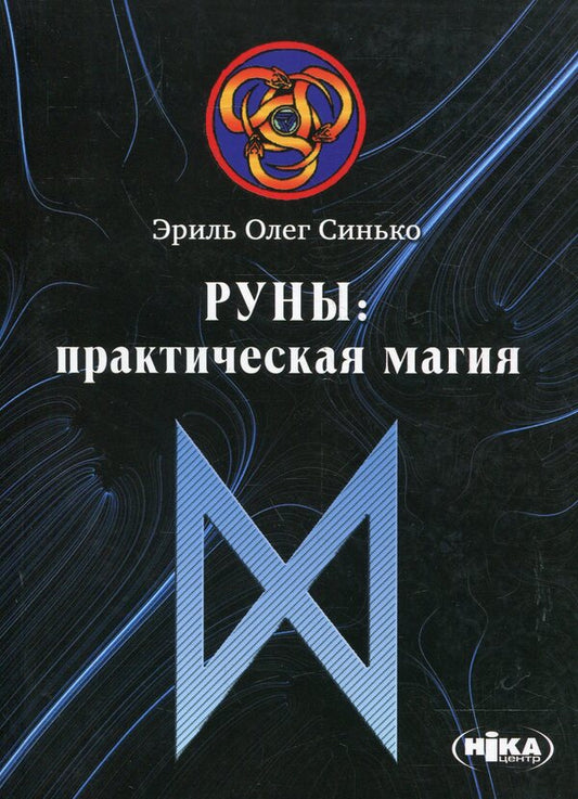 Runes. Practical magic / Руны. Практическая магия Олег Синько 978-966-521-591-2-1