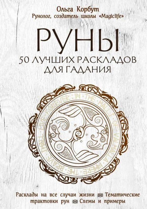 Runes 50 Best Layouts For Fortune Telling - Руны 50 лучших раскладов для гадания Olga Korbut - Ольга Корбут Does not apply-1