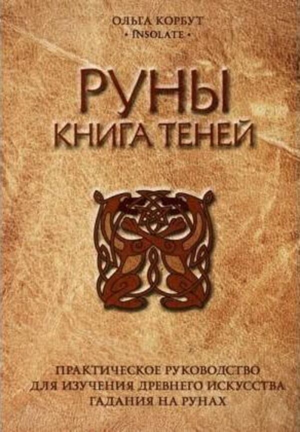 Runes Book Of Shadows - Руны Книга теней Olga Korbut - Ольга Корбут Does not apply-1