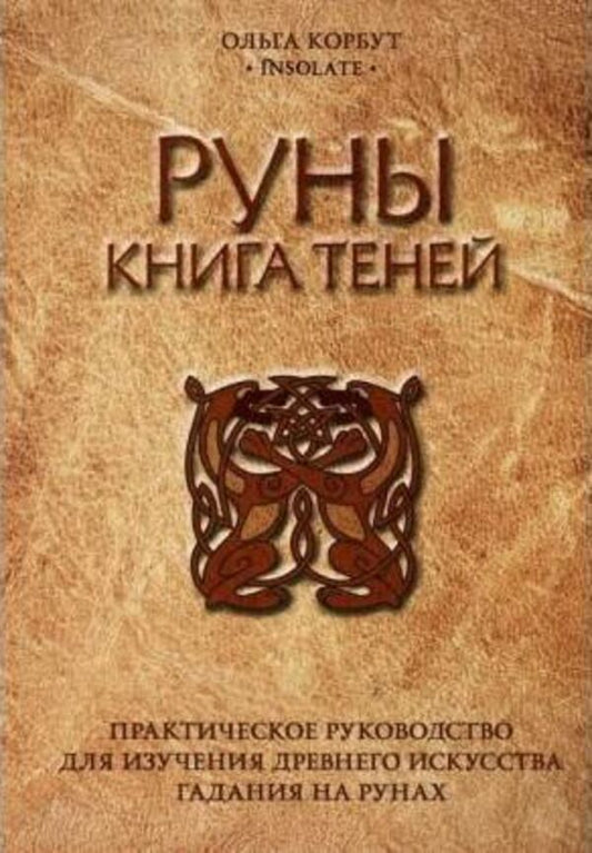 Runes Book Of Shadows - Руны Книга теней Olga Korbut - Ольга Корбут Does not apply-1
