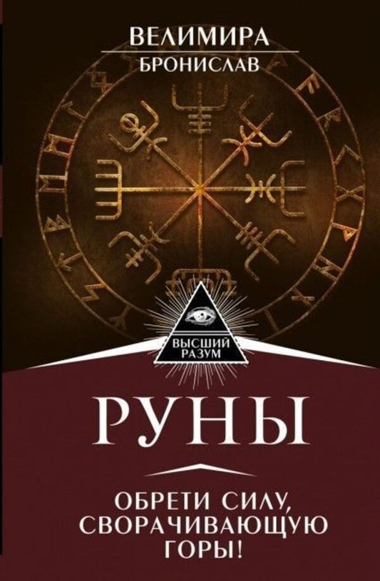 Runes Find The Power That Moves Mountains - Руны Обрети силу, сворачивающую горы Velimira - Велимира Does not apply-1