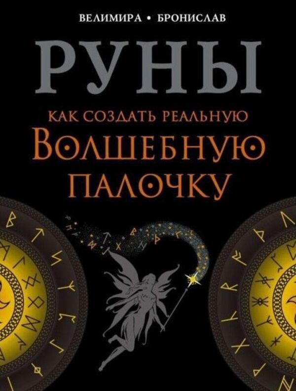 Runes How To Create A Real Magic Wand - Руны Как создать реальную волшебную палочку Velimira - Велимира Does not apply-1