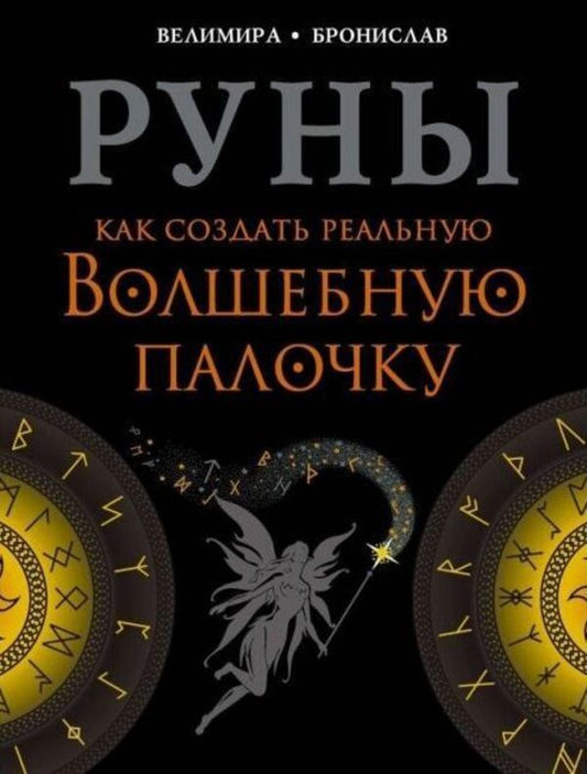 Runes How To Create A Real Magic Wand - Руны Как создать реальную волшебную палочку Velimira - Велимира Does not apply-1