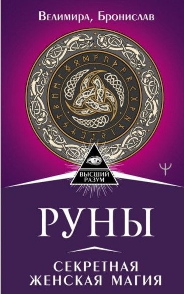 Runes Secret Womens Magic - Руны Секретная женская магия Velimira - Велимира Does not apply-1