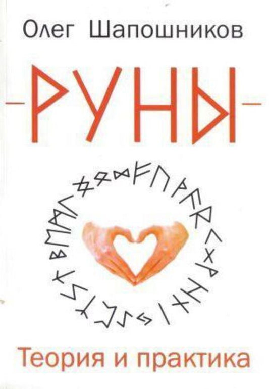 Runes Theory And Practice - Руны Теория и практика Oleg Shaposhnikov - Олег Шапошников Does not apply-1