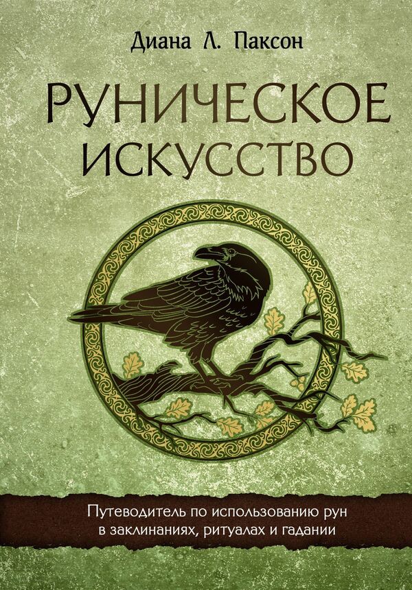 Runic Art A Guide To Using Runes In Spells, Ritual And Divination - Руническое искусство Путеводитель по использованию рун в заклинаниях, ритуалах и гадании Diana L Paxson - Диана Л Паксон Does not apply-1