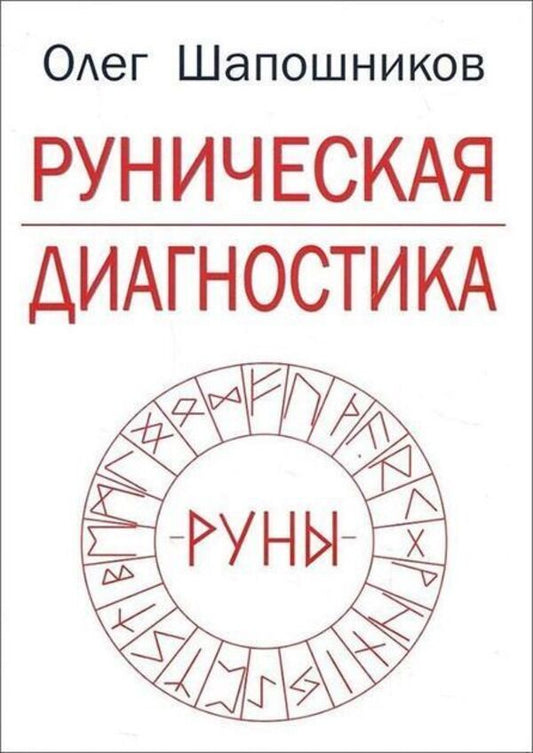 Runic Diagnostics - Руническая диагностика Oleg Shaposhnikov - Олег Шапошников Does not apply-1