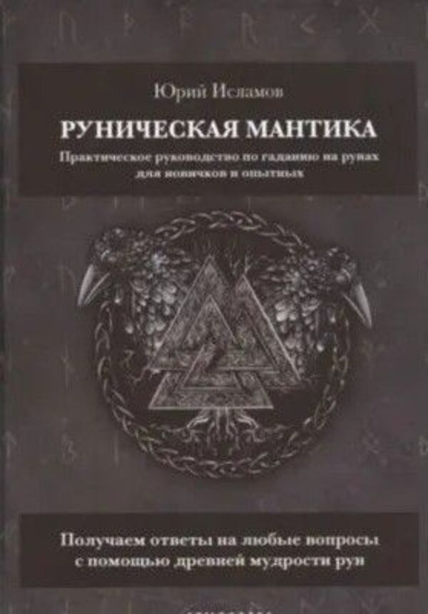 Runic Mantika - Руническая мантика Yuri Islamov - Юрий Исламов Does not apply-1