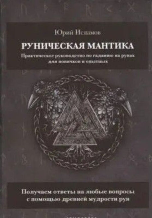 Runic Mantika - Руническая мантика Yuri Islamov - Юрий Исламов Does not apply-1