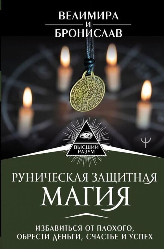 Runic Protective Magic - Руническая защитная магия Velimira - Велимира Does not apply-1
