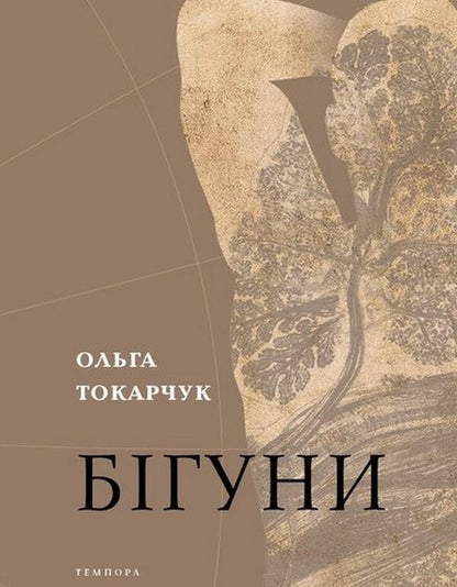 Runners - Бгуни Olga Tokarchuk - Ольга Токарчук 9786175696644-1