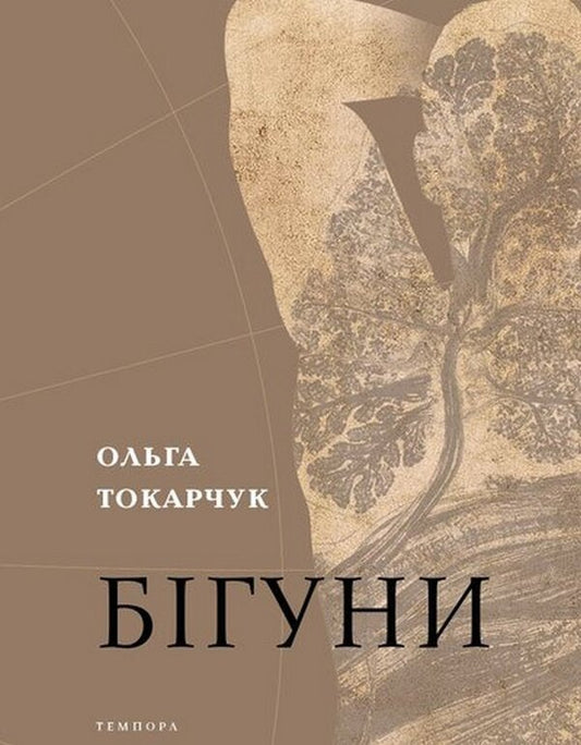 Runners - Бгуни Olga Tokarchuk - Ольга Токарчук 9786175696644-1
