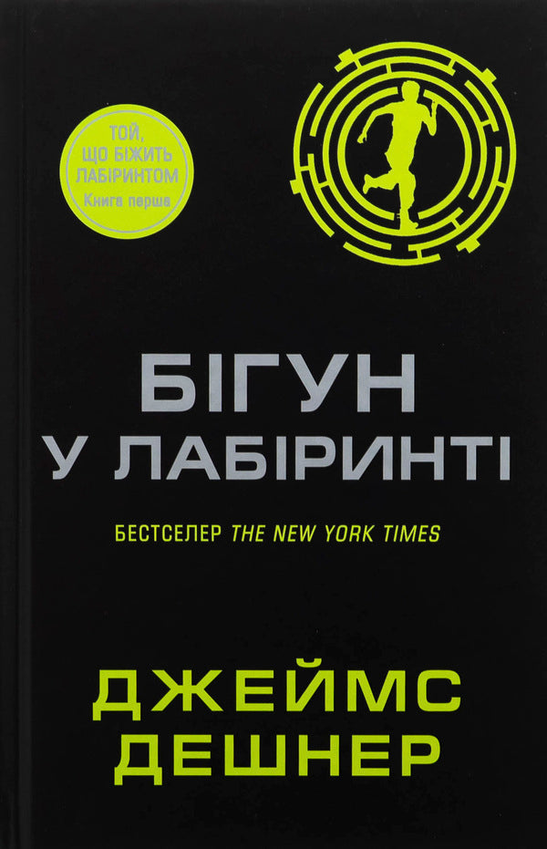 Running In The Maze. Book 1 / Бігун у Лабіринті. Книга 1 James Deshner / Джеймс Дашнер 9789669489319-1
