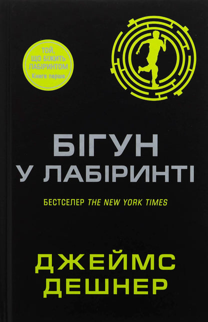 Running In The Maze. Book 1 / Бігун у Лабіринті. Книга 1 James Deshner / Джеймс Дашнер 9789669489319-1