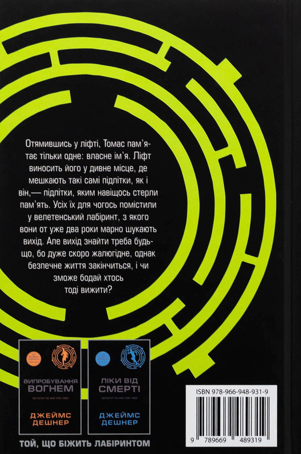 Running In The Maze. Book 1 / Бігун у Лабіринті. Книга 1 James Deshner / Джеймс Дашнер 9789669489319-2