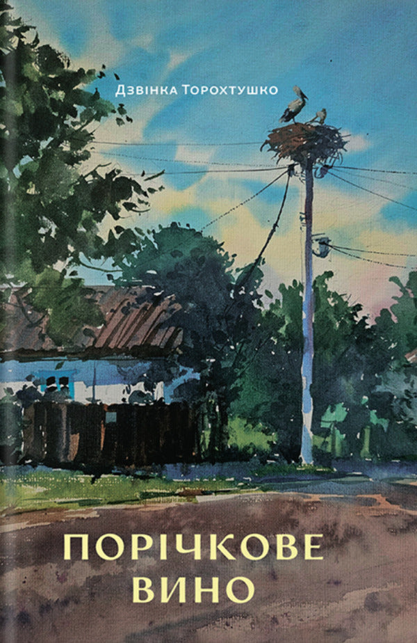 Running Wine / Порічкове вино Zvinka Torokhtushko / Дзвінка Торохтушко 9786177792597-1