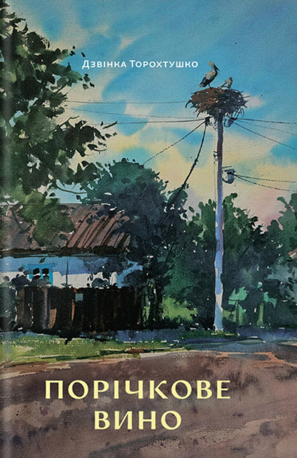 Running Wine / Порічкове вино Zvinka Torokhtushko / Дзвінка Торохтушко 9786177792597-1