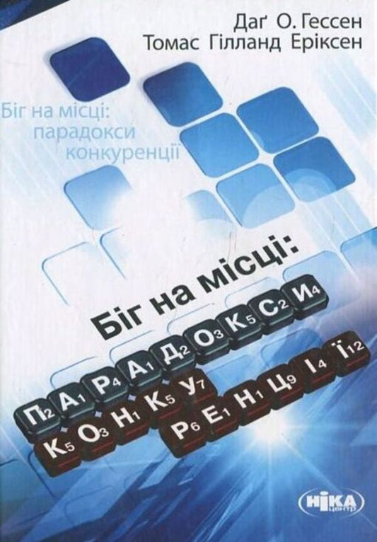 Running in place. Paradoxes of competition / Біг на місці. Парадокси конкуренції Томас Гилланд Эриксен 978-966-521-647-6-1