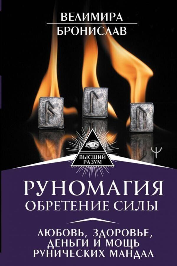 Runomagic Finding Strength - Руномагия Обретение силы Velimira - Велимира Does not apply-1