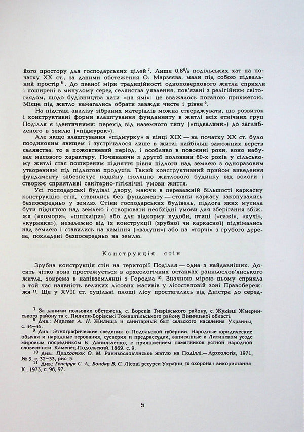 Rural housing in Podillia at the end of the XIX-XX centuries. / Сільське житло Поділля кінець XIX-XX ст. Тамара Космина 978-611-01-2781-3-5