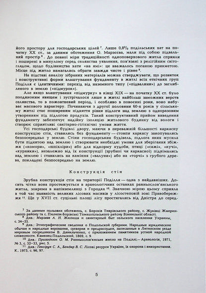 Rural housing in Podillia at the end of the XIX-XX centuries. / Сільське житло Поділля кінець XIX-XX ст. Тамара Космина 978-611-01-2781-3-5
