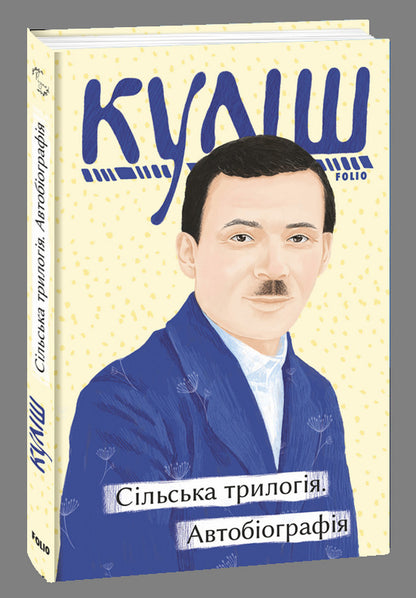 Rural trilogy. Autobiography / Сільська трилогія. Автобіографія Николай Кулиш 978-617-551-147-3-1